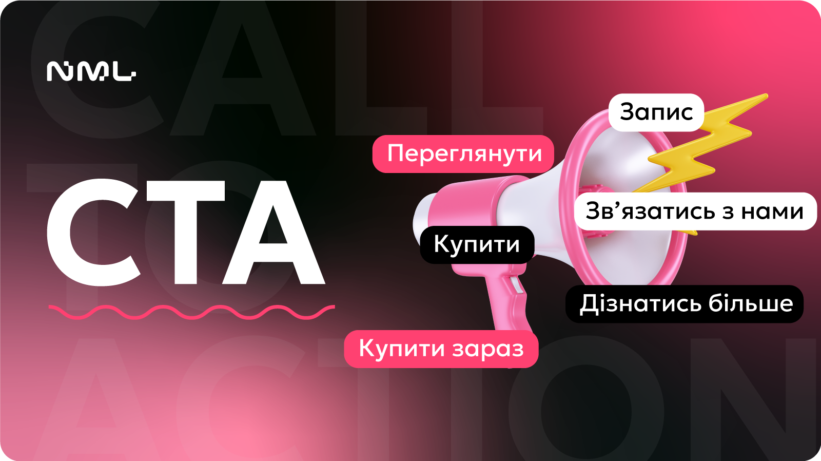 Call to Action: заклики до дії, що працюють