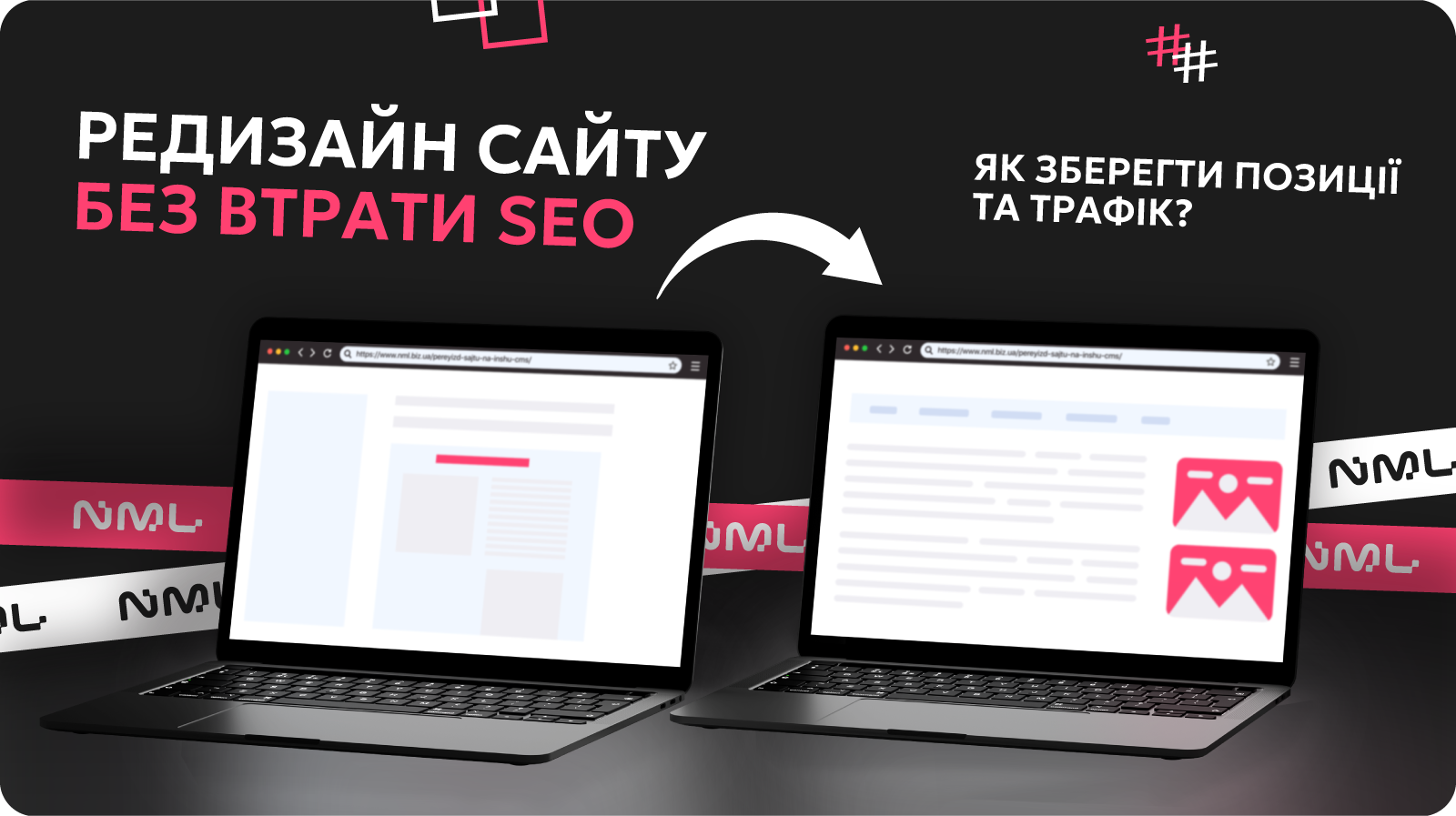 Редизайн сайту з урахуванням SEO: як оновити дизайн без втрати позицій і трафіку?