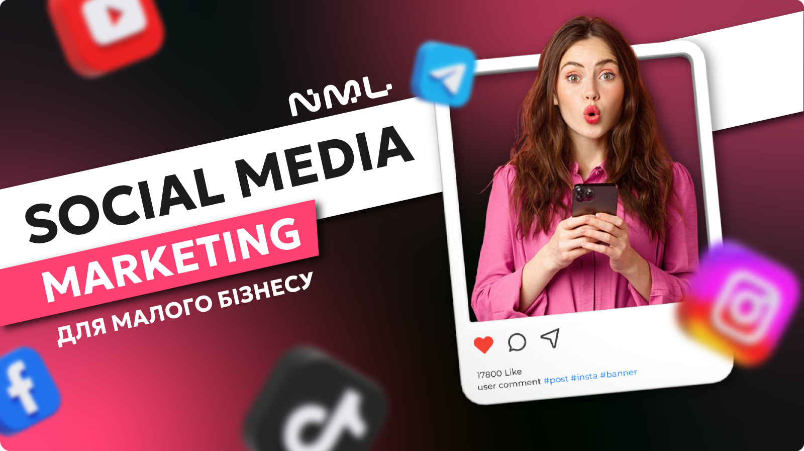 SMM для малого бізнесу: з чого почати та як досягти результатів?