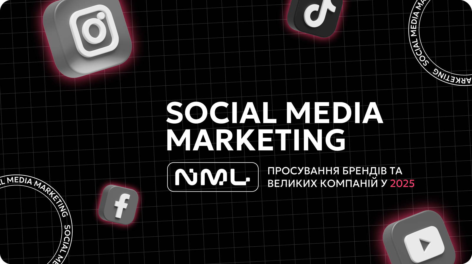 SMM для брендів: як великі компанії будують успіх у соцмережах?