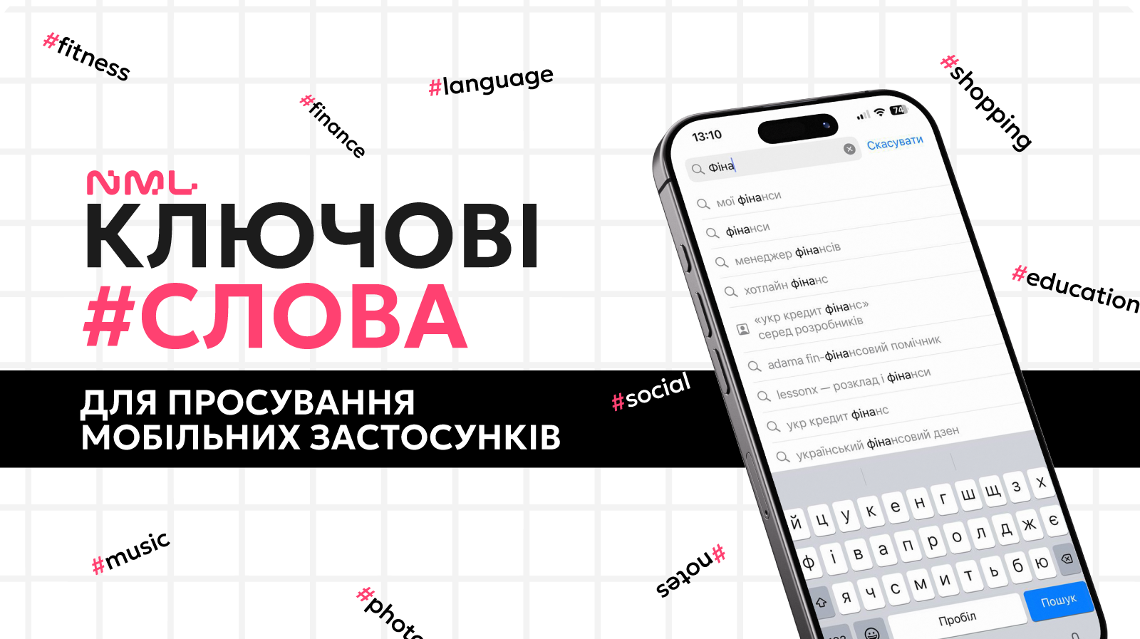 Як шукати ключові слова для просування мобільних застосунків?