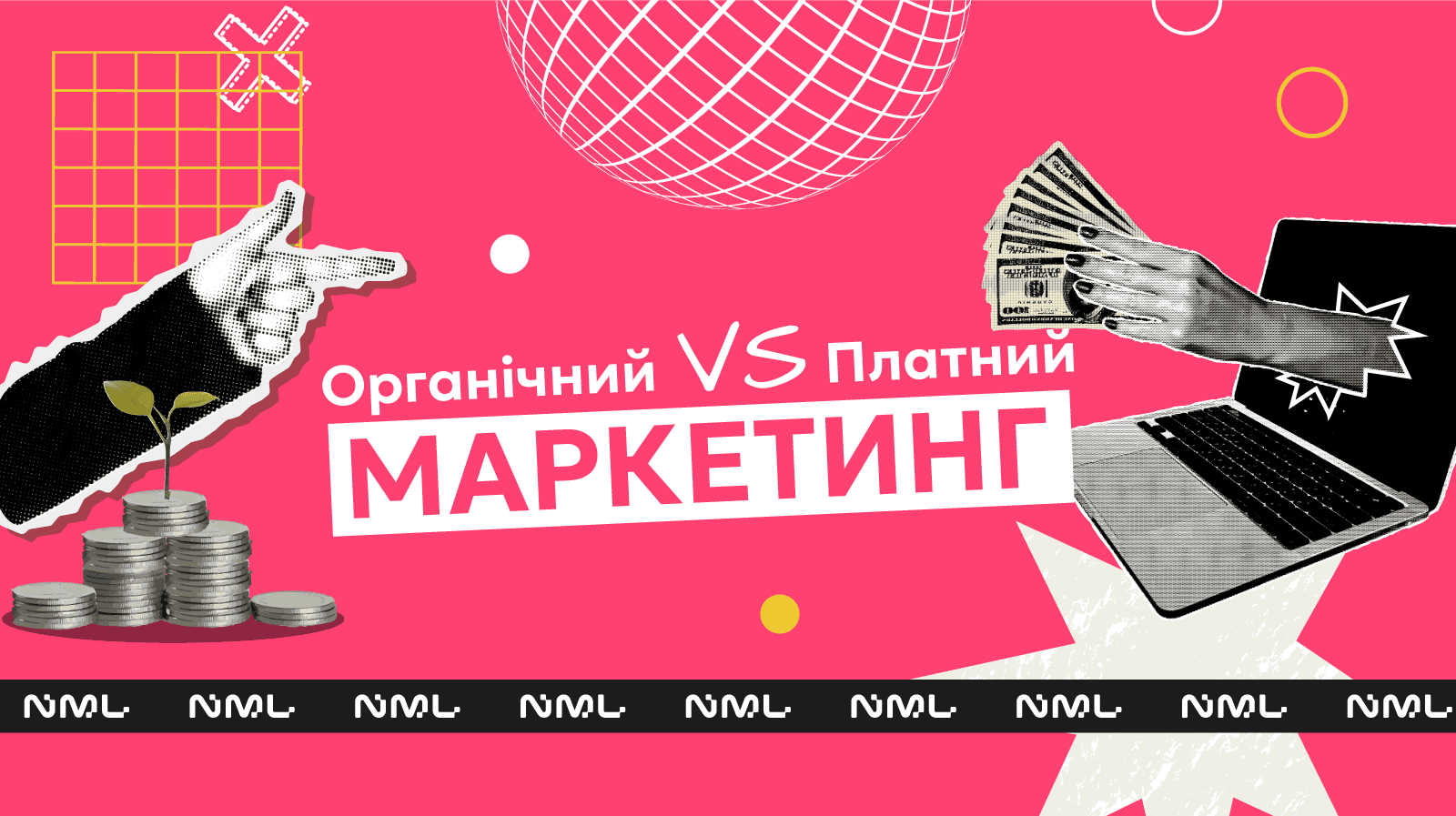Органічний маркетинг проти платного маркетингу: розбір ключових відмінностей