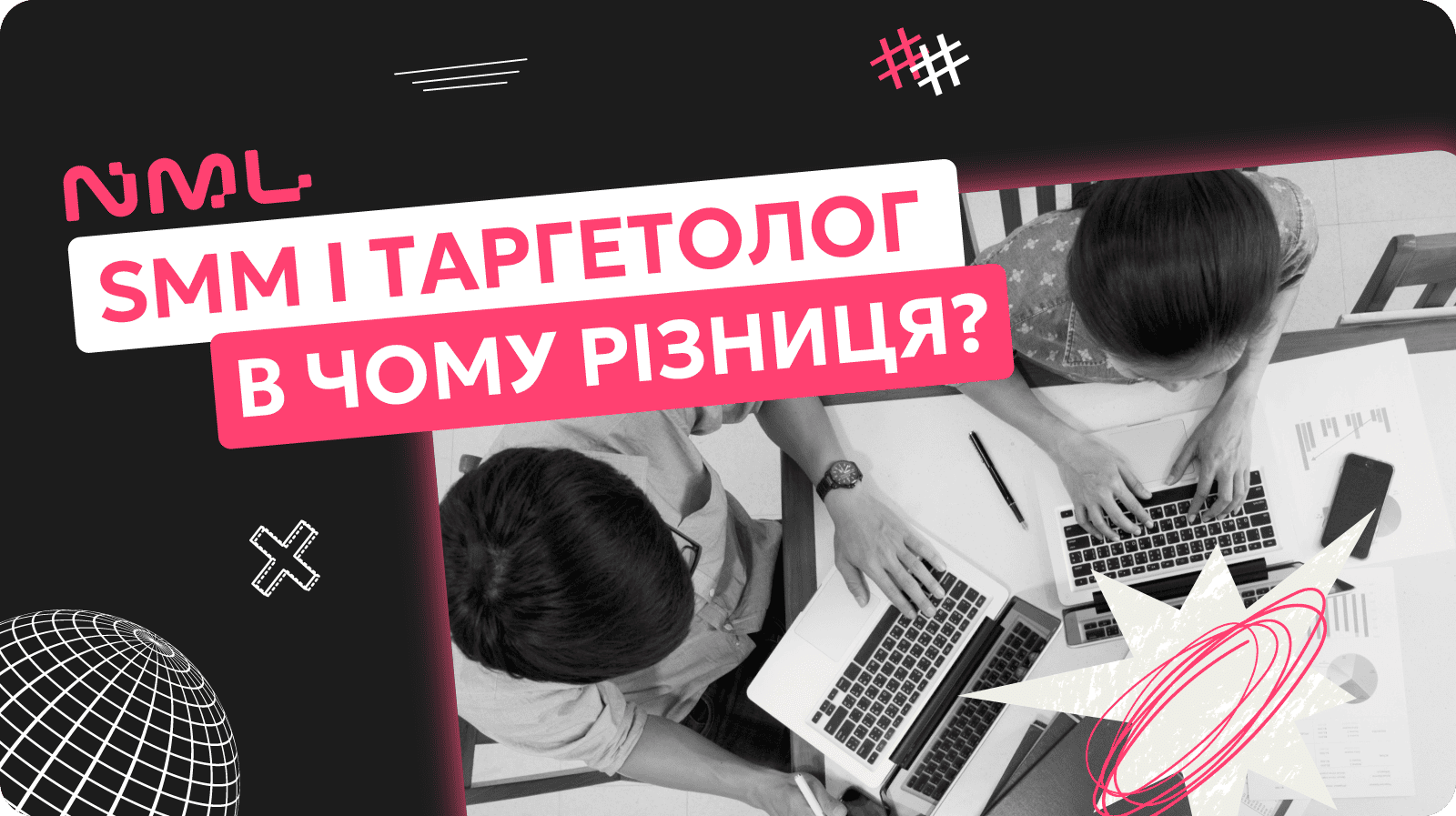 Різниця між SMM і таргетологом