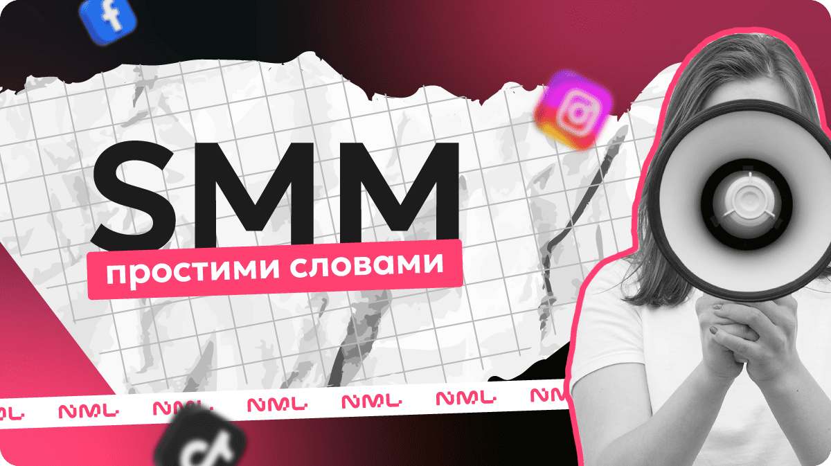 Що таке SMM простими словами?