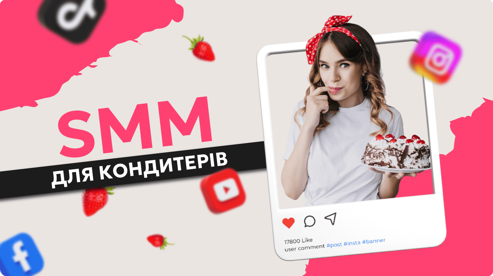 SMM для кондитерів: як кондитеру просуватися через соцмережі?